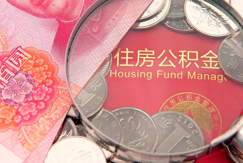 内蒙古缺钱怎么把公积金提取出来（缺钱怎么把公积金提取出来最多取多少）
